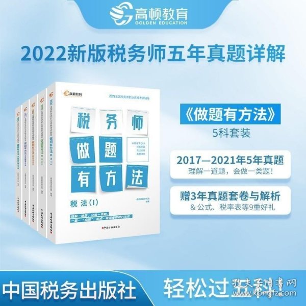 高顿财经注册税务师考试全国税务师职业资格考试辅导教材税务师考试做题有套路 《税法Ⅰ》