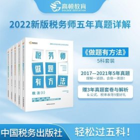 高顿财经注册税务师考试全国税务师职业资格考试辅导教材税务师考试做题有套路 《税法Ⅰ》