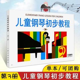 正版少儿童钢琴初步教程3第三册基础入门少儿音乐启蒙教材书 钢琴入门基础书籍 幼儿初学者钢琴曲谱 五线谱乐谱