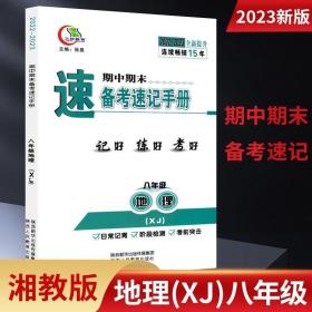 新版2023期中期末备考速记手册湘教版地理8八年级全一册初中初二地理教辅知识点速查备考复习考试