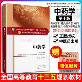 中药学/全国中医药行业高等教育“十三五”规划教材