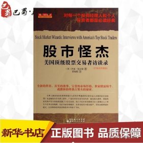 舵手经典34·股市怪杰：美国顶级股票交易者访谈录（扩展和升级版）