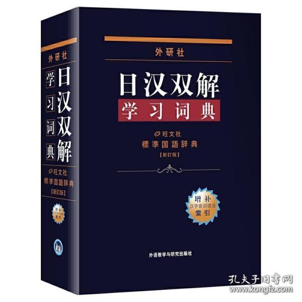 外研社日汉双解学习词典