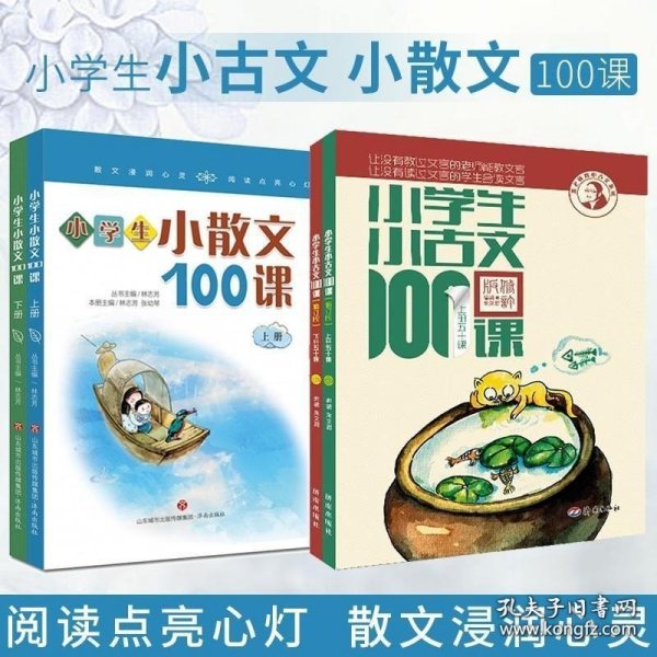 小学生小古文100课（修订版）（上下册）