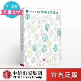 【7-15岁】给孩子的散文 北岛主编 小学生散文书籍名家经典儿童课外阅读读物读本 汪曾祺巴金朱自清散文选 中信出版社儿童文学