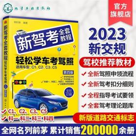 新驾考全套教程——轻松学车考驾照（第二版）