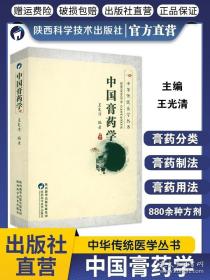 中国膏药学（修订本）