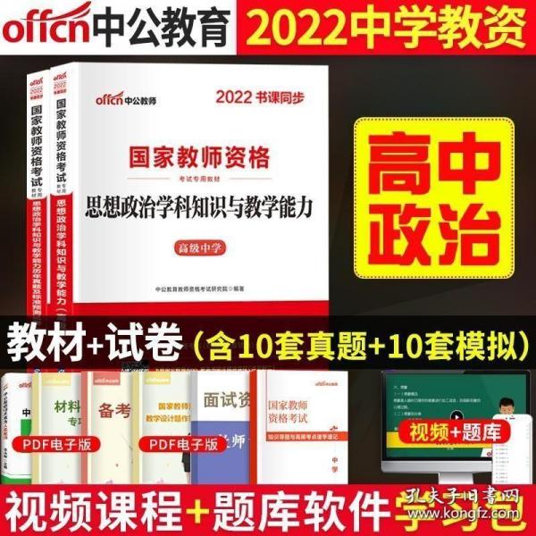 中公版·2017国家教师资格考试专用教材：思想政治学科知识与教学能力（高级中学）