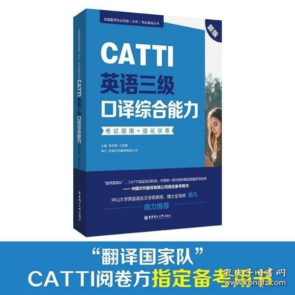 新版.CATTI英语三级口译综合能力.考试指南+强化训练：全国翻译专业资格(水平)考试辅导丛书