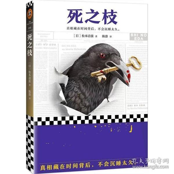 死之枝（推理文坛无法逾越的一代宗师松本清张作品）