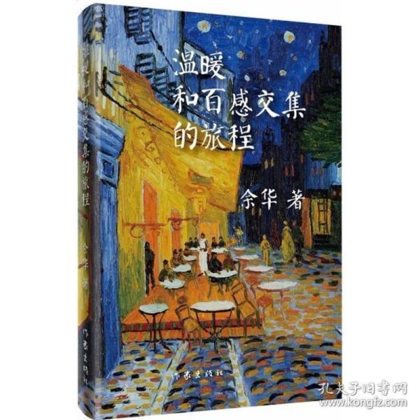 余华作品：温暖和百感交集的旅程（精装）