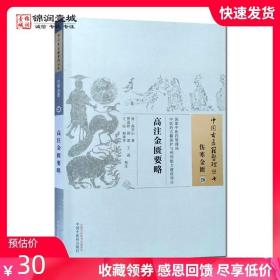 高注金匮要略 高学山 著 中国中医药出版社 中国古医籍整理丛书 伤寒金匮