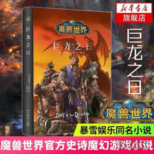 魔兽世界：巨龙之日（精装）