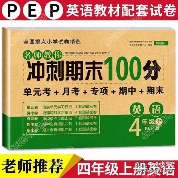 2019年开心彩绘卷名师教你冲刺期末100分四年级上册英语试卷同步训练人教PEP版