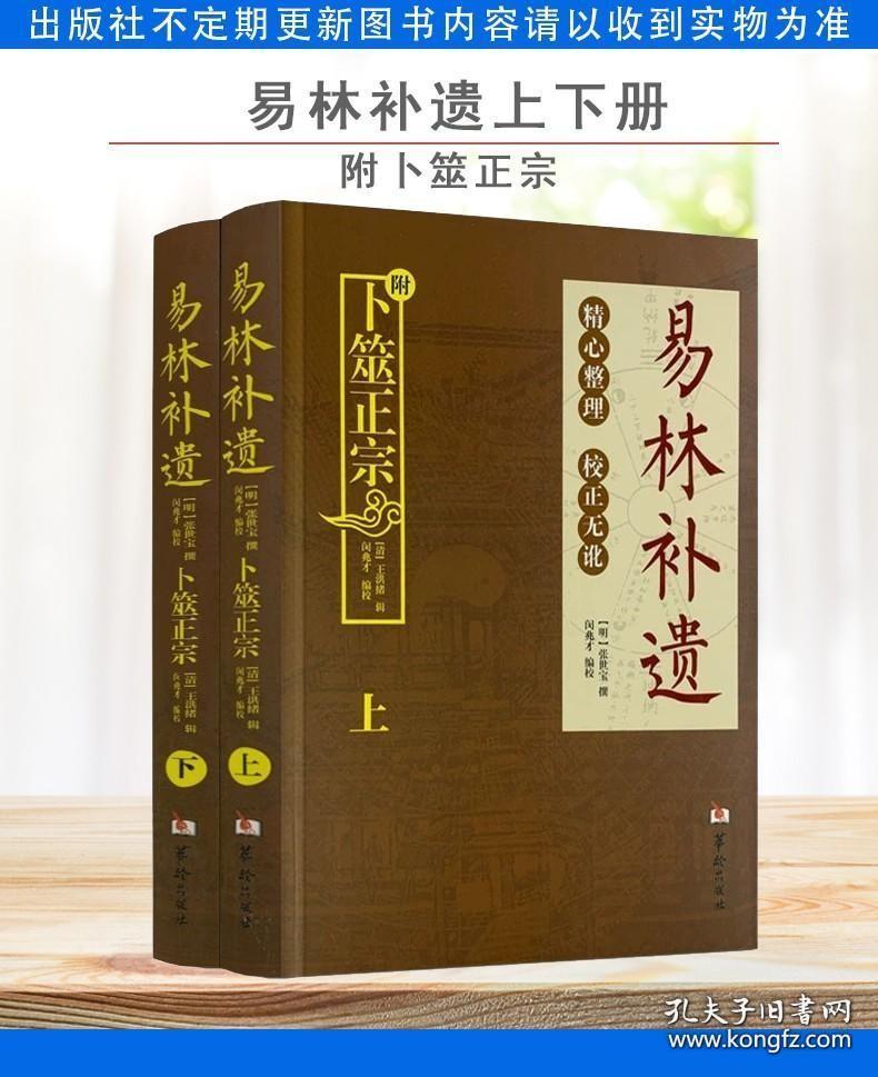 A易林补遗 附卜筮正宗 上下册 //周易六爻预测学黄金策书籍 张世宝华龄出版社9787516909621