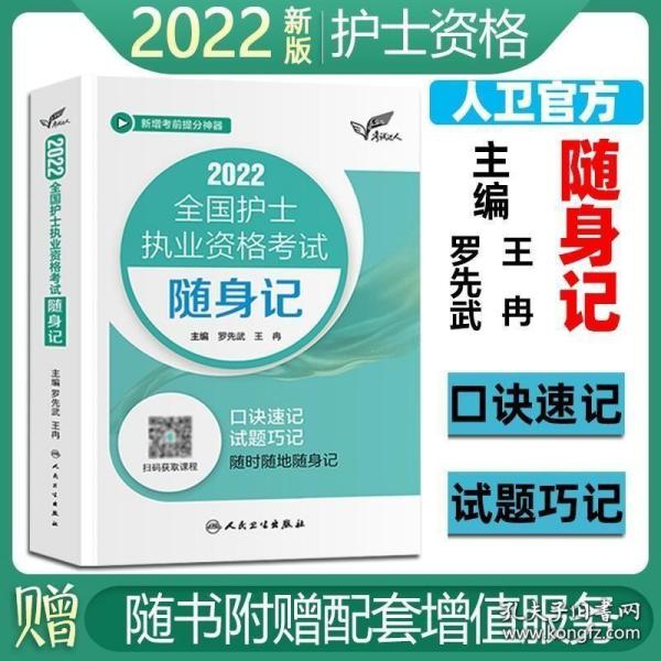 考试达人：2022全国护士执业资格考试随身记