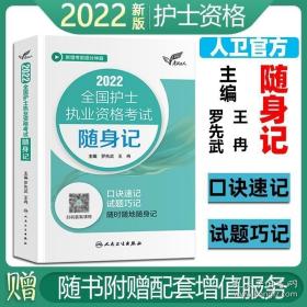考试达人：2022全国护士执业资格考试随身记