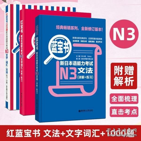红蓝宝书1000题·新日本语能力考试N3文字·词汇·文法（练习+详解）