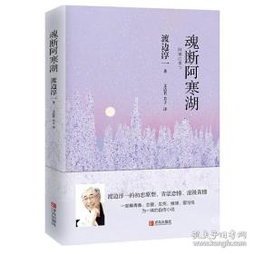 魂断阿寒湖（一个美丽少女，一出自杀事件，背后谜团重重）翻译家文洁若译著，渡边淳一自传式爱情推理小说