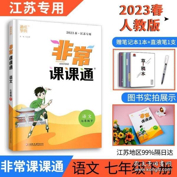 通城学典 2016年春 非常课课通：语文（七年级下 配RJ版 最新修订版）