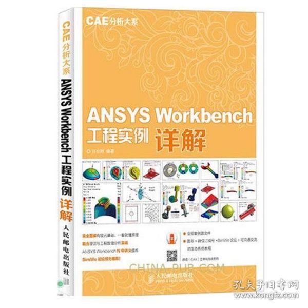 ANSYS Workbench 工程实例详解