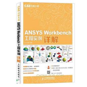 ANSYS Workbench 工程实例详解