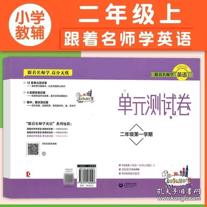 跟着名师学英语 单元测试卷 二年级第一学期/2年级上 配套牛津英语上海版使用 上海教育出版社 教材同步配套讲解练习试题 同步作业