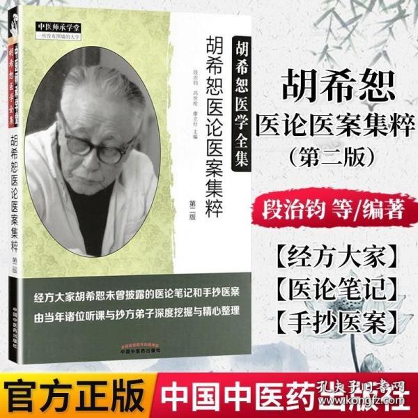 中医师承学堂：胡希恕医论医案集粹