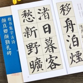 颜真卿勤礼碑楷书集字古诗/名帖集字丛书