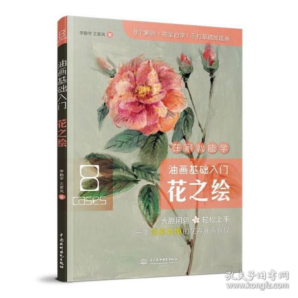 正版 油画基础入门花之绘 李勤学 **凤 花卉油画绘画技法新手自学教程 玫瑰菊花绘制工具调色上色步骤技巧 插画临摹美术书籍