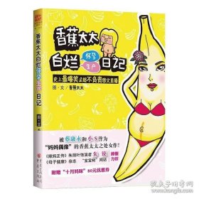 中资海派 香蕉太太白烂怀孕生产日记 史上最爆笑&超不负责图文直播