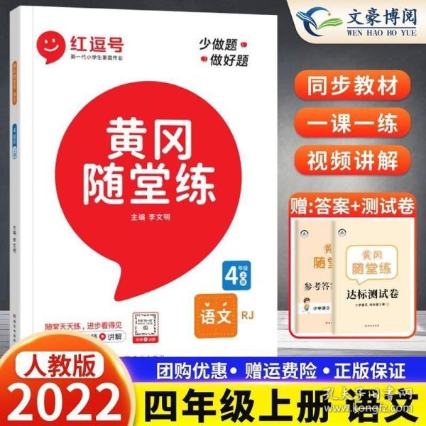 黄冈随堂练 四年级数学下册（人教版）·小学新课程标准同步训练