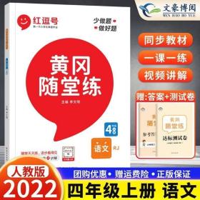 黄冈随堂练 四年级数学下册（人教版）·小学新课程标准同步训练