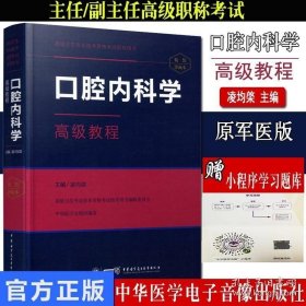 口腔内科学高级教程