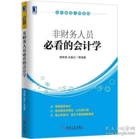 会计极速入职晋级：非财务人员必看的会计学