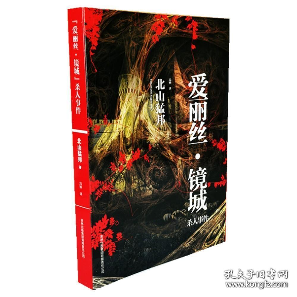 正版爱丽丝镜城“杀人事件书籍图书新版本红色封面“爱丽丝.镜城”杀人事件书籍 北山猛邦著 日本民间故事惊悚悬疑推理小说