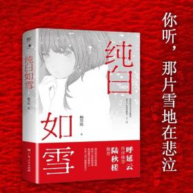 纯白如雪（呼延云 陆秋槎诚意推荐 国内原创本格推理新星柳荐棉闪光出道作）