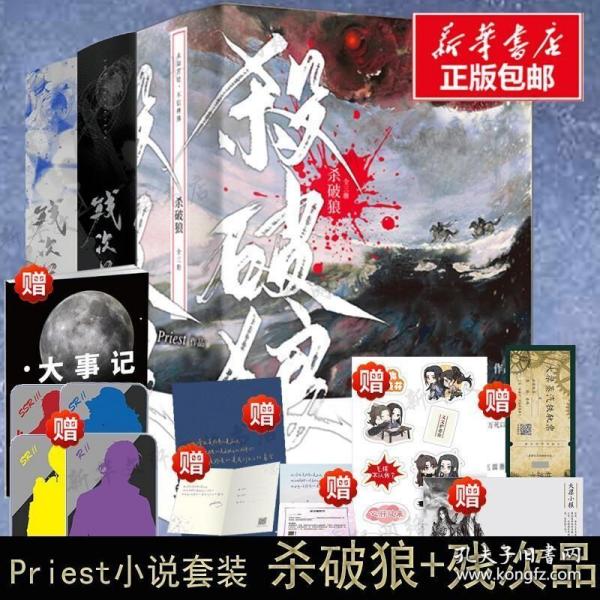 《杀破狼：全三册》：未知苦处，不信神佛——畅销书作家Priest口碑代表作！