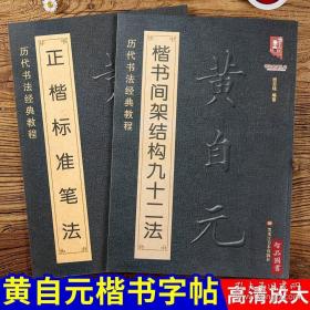 2本黄自元楷书间架结构九十二法 黄自元正楷标准笔法 清黄自元楷书字帖 毛笔书法入门基础书法成人教程