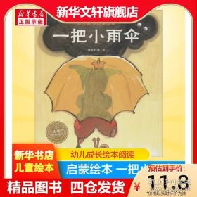 一把小雨伞/幼儿数学启蒙绘本