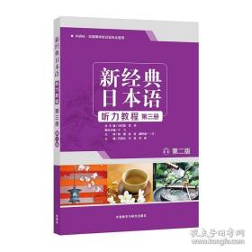 外研社 新经典日本语听力教程3 第三册第二版 外语教学与研究出版社 高等学校日语专业高级日语教材 日语学习书籍 日语入门教材