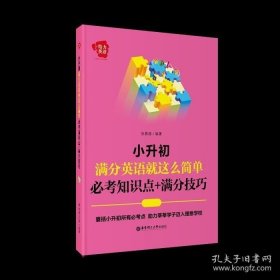 给力英语：小升初满分英语就这么简单：必考知识点+满分技巧