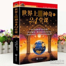 正版世界上最神奇的24堂课(美)查尔斯哈奈尔著黄晓艳潜能训练课程