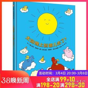 信谊世界精选图画书：太阳晚上到哪儿去了