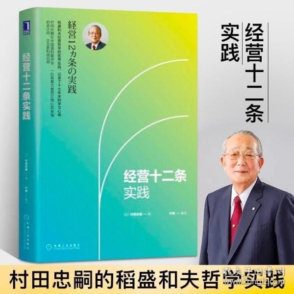 正版现货 经营十二条实践 村田忠嗣叶瑜 稻盛和夫经营哲学十二条基本原则 管理学书籍类创业书 企业管理行政经营团队工商管理商业与运营策略