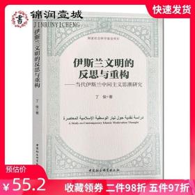 伊斯兰文明的反思与重构：当代伊斯兰中间主义思潮研究