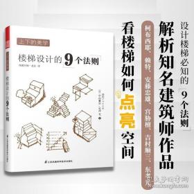 上下的美学：楼梯设计的9个法则