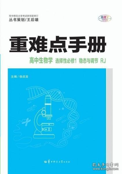 重难点手册 高中生物学 选择性必修1 稳态与调节 RJ