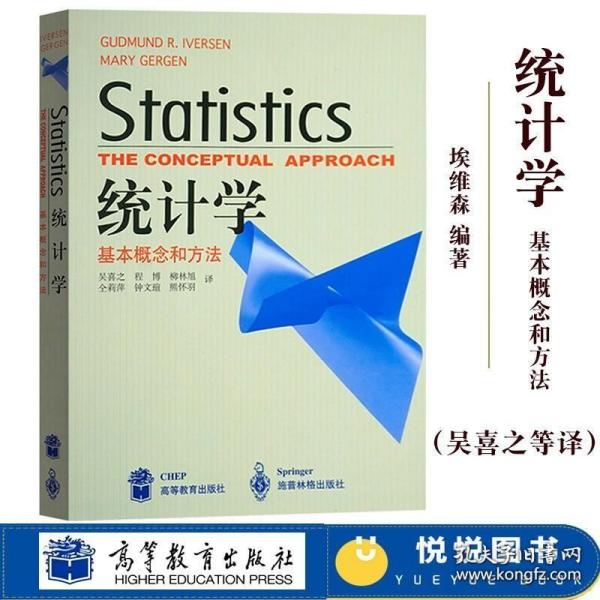 统计学 基本概念和方法 中文版 埃维森著 吴喜之译 高等教育出版社 Statistics the Conceptual Approach统计学教材统计学入门教程