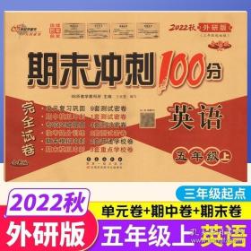 期末冲刺100分英语五年级上册18秋(外研版)全新版